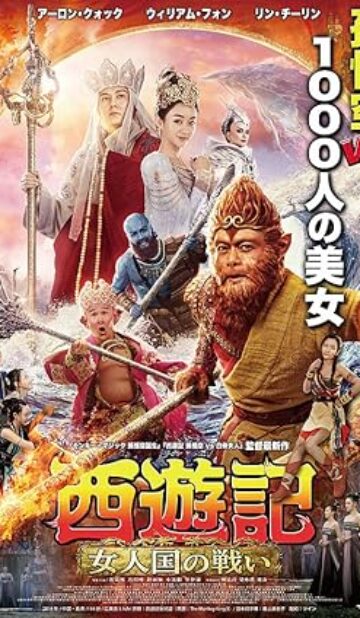 The Monkey King 3 (2018) izle