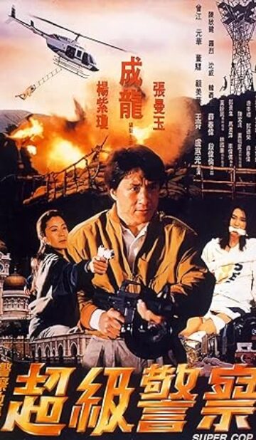 Police Story 3: Super Cop (1992) izle