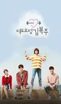 Weightlifting Fairy Kim Bok-Joo (2016) izle